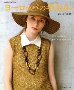 ヨーロッパの手あみ(２０１９／春夏) デイリーに楽しむ、夏のスタイリッシュニット Ｌｅｔ’ｓ　ｋｎｉｔ　ｓｅｒｉｅｓ／日本ヴォーグ社