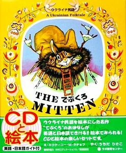 てぶくろ ウクライナ民話／エフゲーニー・ミハイロヴィチラチョフ【絵】，内田莉莎子【日本語】，松居スーザン【英語】