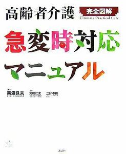 高齢者介護急変時対応マニュアル 完全図解 介護ライブラリー／美濃良夫【編著】，大田仁史，三好春樹【監修】