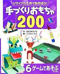 リサイクル工作であそぼう！手づくりおもちゃ２００(６) ゲームであそぶ／きむらゆういち【作】，こどもくらぶ【編】