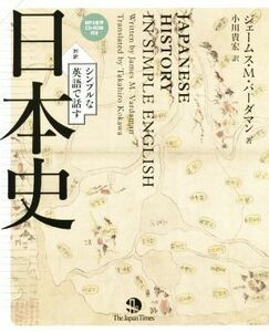 シンプルな英語で話す日本史／ジェームズ・Ｍ．ヴァーダマン(著者),小川貴宏(訳者)