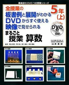 全授業の板書例と展開がわかる　ＤＶＤからすぐ使える　映像で見せられる　まるごと授業　算数５年(上) 喜楽研のＤＶＤつき授業シリーズ／