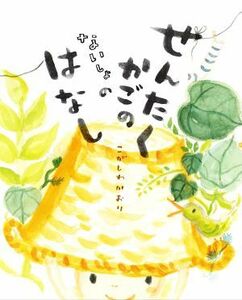 せんたくかごのないしょのはなし／こがしわかおり(著者)