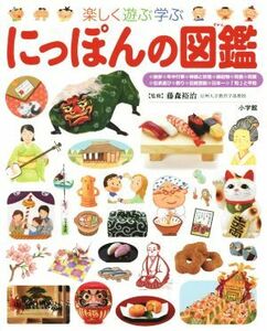 楽しく遊ぶ学ぶ　にっぽんの図鑑 小学館の子ども図鑑プレＮＥＯ／藤森裕治