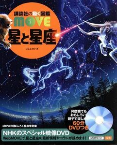 星と星座 講談社の動く図鑑ＭＯＶＥ／講談社