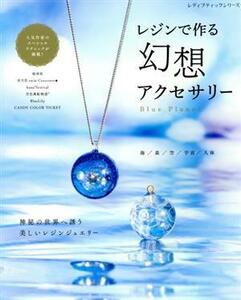 レジンで作る幻想アクセサリー レディブティックシリーズ４８７２／ブティック社(編者)