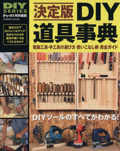 ＤＩＹ道具事典／学習研究社