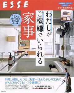 わたしがご機嫌でいられる家事 別冊エッセ／扶桑社(編者)