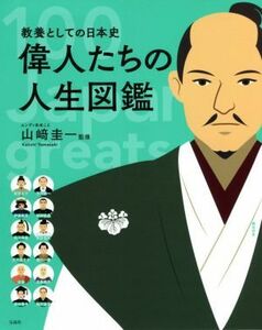 偉人たちの人生図鑑 教養としての日本史／山崎圭一(監修)