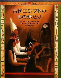 古代エジプトのものがたり 大型絵本／ロバート・スウィンデルズ(著者),百々佑利子(訳者),スティーブン・ランバート