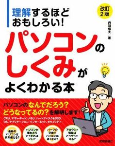 パソコンのしくみがよくわかる本　改訂２版 理解するほどおもしろい！／丹羽信夫(著者)