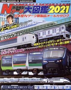 鉄道模型Ｎゲージ大図鑑(２０２１) 日本型Ｎゲージ新製品オールカタログ ＮＥＫＯ　ＭＯＯＫ３０４８ＲＭ　ＭＯＤＥＬＳ　ＡＲＣＨＩＶＥ／