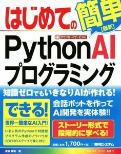 はじめてのＰｙｔｈｏｎＡＩプログラミング ＢＡＳＩＣ　ＭＡＳＴＥＲ　ＳＥＲＩＥＳ４８１／金城俊哉(著者)