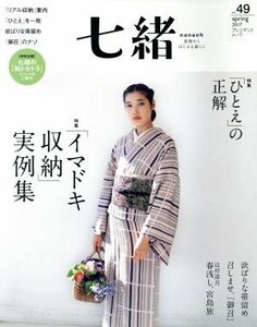 七緒　着物からはじまる暮らし(ｖｏｌ．４９) 特集「イマドキ収納」実例集「ひとえ」の正解 プレジデントムック／プレジデント社