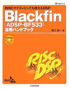 Ｂｌａｃｋｆｉｎ活用ハンドブック ＲＩＳＣマイコンとしても使えるＤＳＰ ＤＳＰ活用シリーズ／堀江誠一(著者)