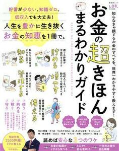 お金の超きほん　まるわかりガイド 晋遊舎ムック　ＬＤＫ特別編集／晋遊舎(編者)