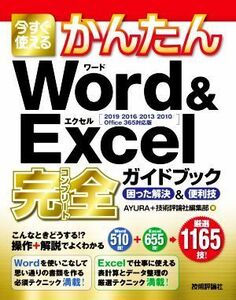 今すぐ使えるかんたんＷｏｒｄ＆Ｅｘｃｅｌ完全ガイドブック　困った解決＆便利技 ２０１９／２０１６／２０１３／２０１０／Ｏｆｆｉｃｅ