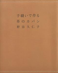 手縫いで作る革のカバン／野谷久仁子(著者)