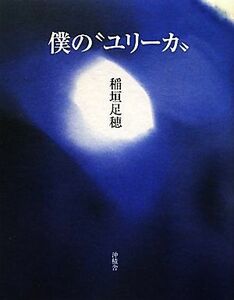 僕の“ユリーカ”／稲垣足穂【著】