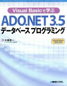 Ｖｉｓｕａｌ　Ｂａｓｉｃで学ぶＡＤＯ．ＮＥＴ３．５データベースプログラミング Ｖｉｓｕａｌ　Ｂａｓｉｃ　２００８対応／木暮啓一【著