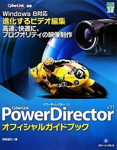 ＣｙｂｅｒＬｉｎｋ　ＰｏｗｅｒＤｉｒｅｃｔｏｒ　１１　オフィシャルガイドブック グリーン・プレスデジタルライブラリー／阿部信行【著