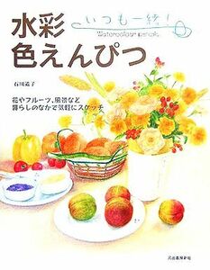 いつも一緒！水彩色えんぴつ／石川道子(著者)