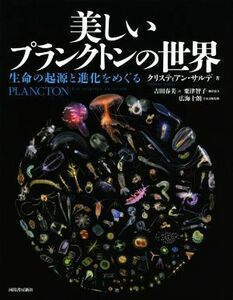 美しいプランクトンの世界 生命の起源と進化をめぐる／クリスティアン・サルデ(著者),吉田春美(訳者),粟津智子(訳者),広海十朗