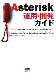 Ａｓｔｅｒｉｓｋ運用・開発ガイド／エムトゥエックス【監修】，アイウィーヴ，マッキーソフト【共著】