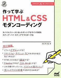 作って学ぶＨＴＭＬ＆ＣＳＳモダンコーディング Ｃｏｍｐａｓｓ　Ｗｅｂ　Ｄｅｖｅｌｏｐｍｅｎｔ／エビスコム(著者)