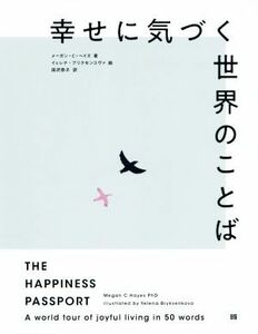 幸せに気づく世界のことば／メーガン・Ｃ．ヘイズ(著者),田沢恭子(訳者),イェレナ・ブリクセンコヴァ