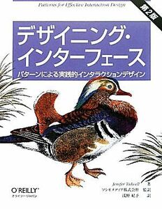 デザイニング・インターフェース パターンによる実践的インタラクションデザイン／ジェニファーテイドウェル【著】，ソシオメディア【監訳