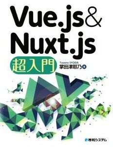 Vue.js & Nuxt.js super introduction |. rice field Tsu ..( author )