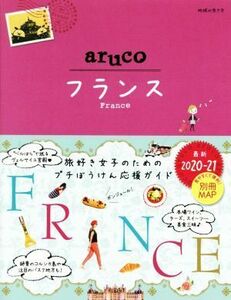 ａｒｕｃｏ　フランス(２０２０～２１) 地球の歩き方ａｒｕｃｏ／地球の歩き方編集室(編者)