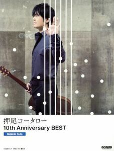 押尾コータロー１０ｔｈ　Ａｎｎｉｖｅｒｓａｒｙ　ＢＥＳＴ　Ｂａｌｌａｄｅ　Ｓｉｄｅ／芸術・芸能・エンタメ・アート