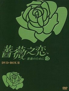 薔薇之恋～薔薇のために～　ＤＶＤ－ＢＯＸII／エラ・チェン［陳嘉樺］,ジェリー・ホァン,ジョセフ・チェン