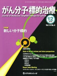 がん分子標的治療(１４－４　２０１６－１２) 新しい分子標的／「がん分子標的治療」編集委員会(編者)