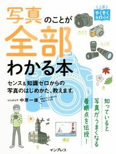 写真のことが全部わかる本 センス＆知識ゼロからの写真のはじめかた、教えます。 上達やくそくＢＯＯＫ／中原一雄(著者)