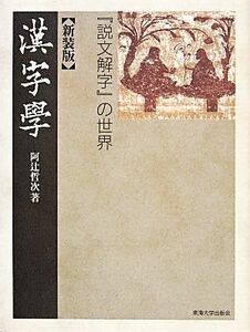 漢字学 『説文解字』の世界／阿辻哲次【著】