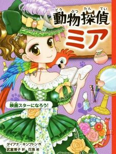 動物探偵ミア　映画スターになろう！／ダイアナ・キンプトン(著者),武富博子(訳者),花珠(絵)