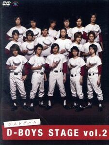 Ｄ－ＢＯＹＳ　ＳＴＡＧＥ　ｖｏｌ．２　ラストゲーム／Ｄ－ＢＯＹＳ