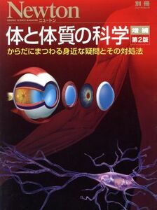 体と体質の科学　増補第２版 からだにまつわる身近な疑問とその対処法 ニュートンムック　Ｎｅｗｔｏｎ別冊／ニュートンプレス