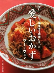 愛しいおかず 食いしんぼう編集者も夢中になった／ウー・ウェン