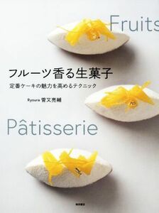 フルーツ香る生菓子 定番ケーキの魅力を高めるテクニック／菅又亮輔(著者)