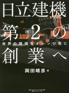 日立建機第２の創業へ 世界の現場をオレンジ色に／岡田晴彦(著者)