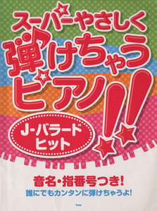 楽譜　スーパーやさしく弾けちゃうピアノＪ－バラードヒット 音名・指番号つき！ 誰にでもカンタンに弾けちゃうよ！／芸術・芸能・エンタメ