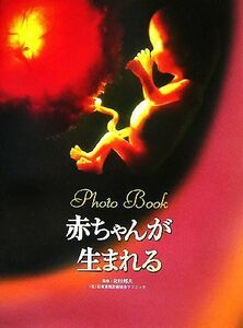 Ｐｈｏｔｏ　Ｂｏｏｋ　赤ちゃんが生まれる 見たい聞きたい恥ずかしくない！性の本／北村邦夫【監修】，ＷＩＬＬこども知育研究所【編著】