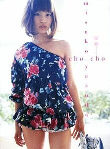 ｃｈｏ‐ｃｈｏ　安田美沙子写真集／藤代冥砂【撮影】