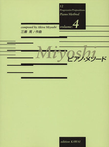 楽譜　Ｍｉｙｏｓｈｉピアノ・メソード　４／三善晃(著者)