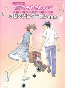 ピアノ・ソロ　とってもやさしいのだめカンタービレ名曲集／芸術・芸能・エンタメ・アート(その他)