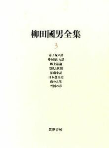 柳田国男全集(３) 赤子塚の話・髪を助けた話・郷土誌論・祭礼と世間・海南小記・日本農民史・山の人生・雪国の春／柳田国男(著者)